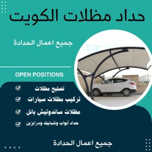 حداد مظلات الكويت