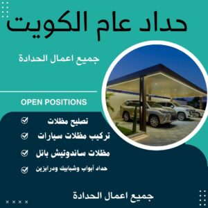 حداد مظلات الكويت 66185066-حداد هندي رخيص-حداد الكويت-حداد مظلات رخيص الكويت